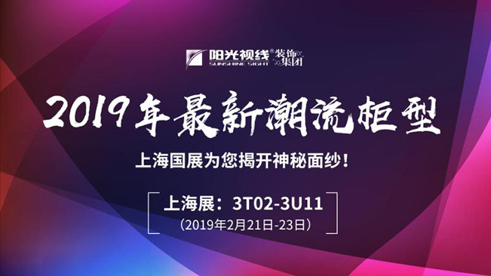 第19屆中國（上海）國際眼鏡業展覽會陽光視線展館火熱進行中