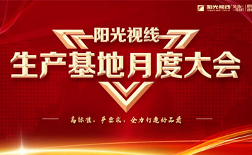 “專注品質(zhì)，匠人精神”|陽光視線生產(chǎn)基地月度啟動會圓滿落幕！