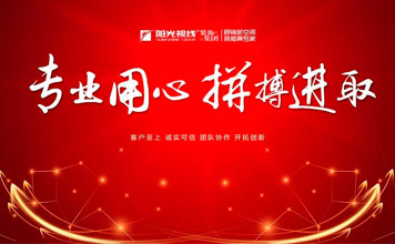 專業(yè)用心，拼搏進(jìn)取|陽光視線八月份啟動會圓滿落幕！