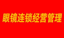 7月21-22日鏡店通《眼鏡連鎖經(jīng)營管理》名額搶定中···