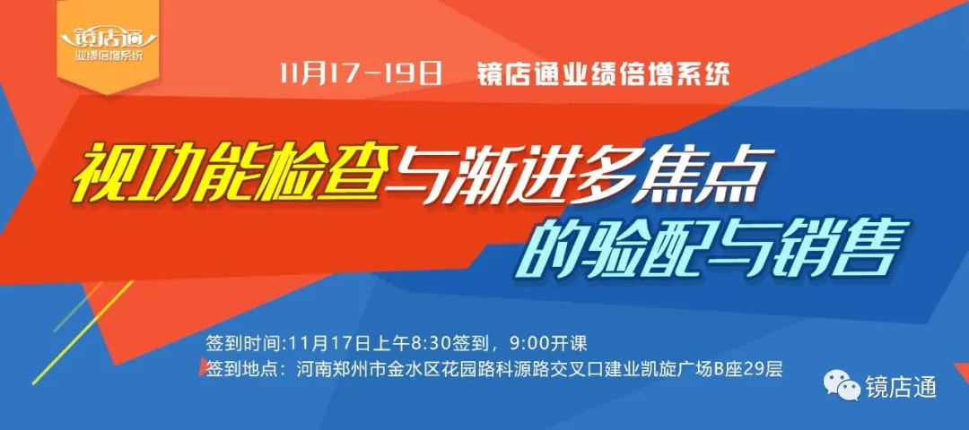 11月17-19 鏡店通《視功能檢查及漸進多焦點的驗配與銷售》
