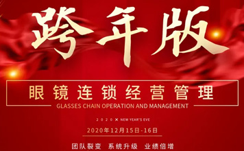 12月15-16日鏡店通《眼鏡連鎖經營管理》跨年版 鄭州站