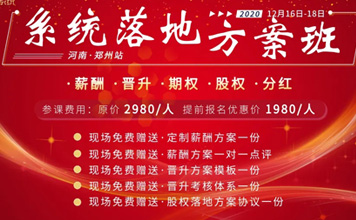 12月16日-18日鏡店通《薪酬晉升股權落地方案班》火熱報名中!