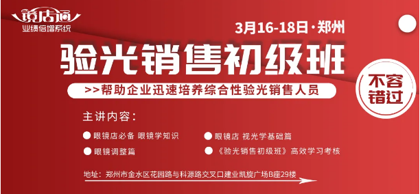3月16-18日鏡店通《驗光銷售初級班》線下名額搶定中！