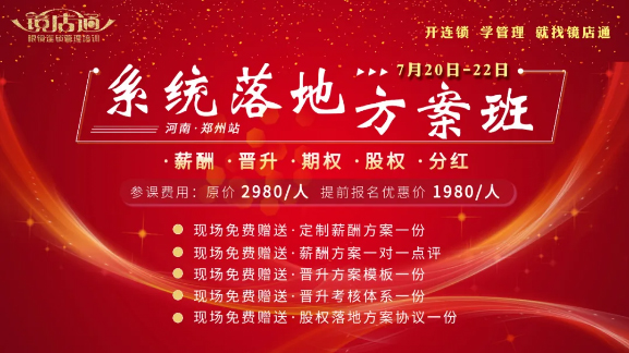 7月20-22日鏡店通《薪酬晉升股權(quán)落地方案班》鄭州站