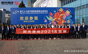 陽光視線|2021北京展圓滿落幕，領(lǐng)跑裝修新潮流！