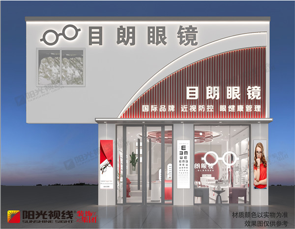 眼鏡店裝修-陽(yáng)光視線