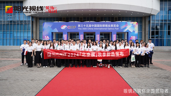 陽光視線|北京展新品發布圓滿成功，重塑驗配空間競爭力，引領行業邁向新高度！